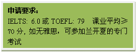 文本框: 申请要求：IELTS: 6.0或TOEFL: 79  课业平均≥70分, 如无雅思，可参加兰开夏的专门考试